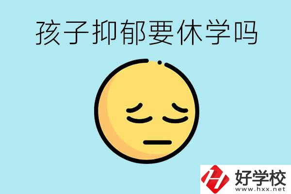 抑郁休學(xué)對(duì)孩子有利嗎？在邵陽(yáng)如果選擇職校有前途嗎？