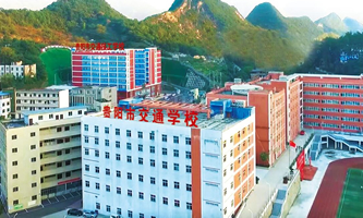 貴陽市交通學(xué)校(貴陽市交通技工學(xué)校)