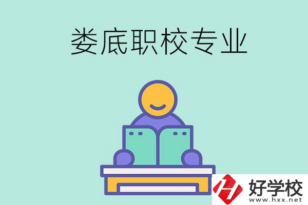 婁底的職校開設了什么專業(yè)？什么樣的人適合選擇？
