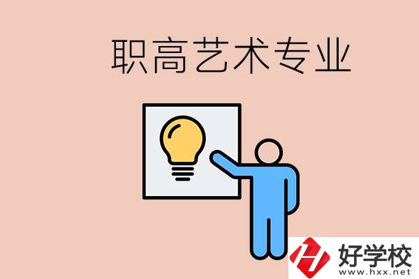 職高有藝術(shù)專業(yè)嗎？郴州哪些學(xué)?？梢詫W(xué)？