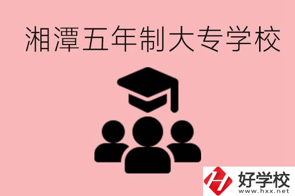 湘潭五年制大專有哪些學(xué)校？有哪些專業(yè)可以學(xué)？