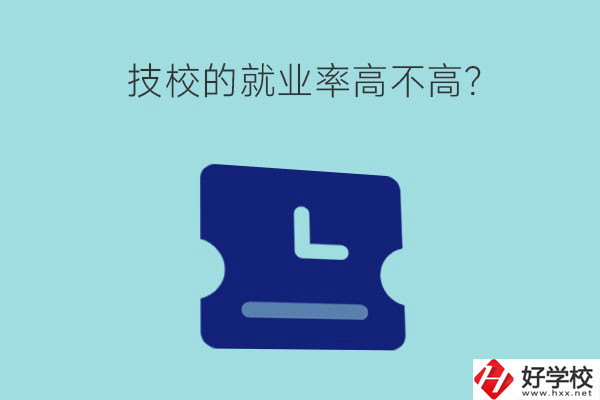 技校的就業(yè)率高不高？湖南有哪些就業(yè)率高的技校？