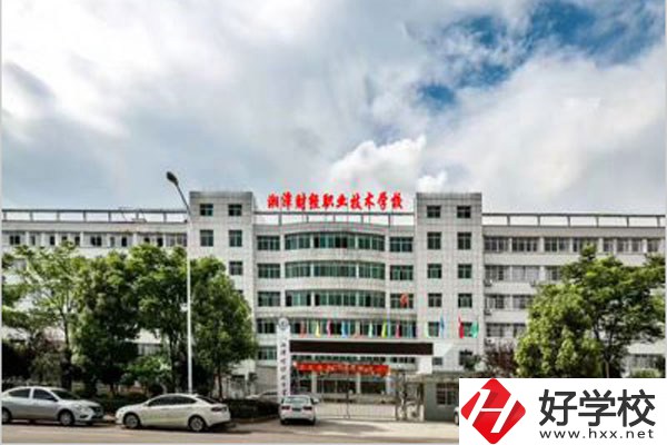 湘潭財(cái)經(jīng)職校在哪？有什么報(bào)名要求？