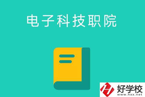 湖南電子科技職業(yè)學院的五年制大專怎么樣？