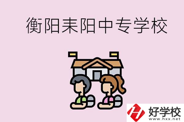 衡陽的耒陽市有哪些中專學(xué)校？讀中專怎么考大專？