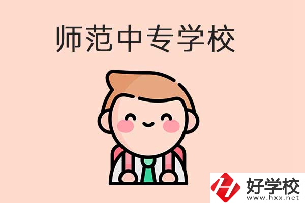 衡陽有哪些師范類的中專學(xué)校？口碑怎么樣？