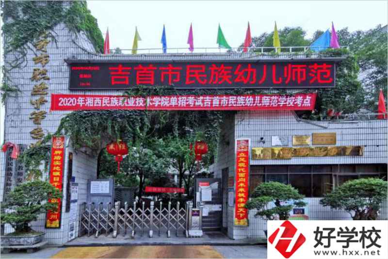 吉首民族幼兒師范學(xué)校辦學(xué)條件好不好？