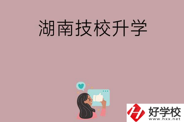 湖南的哪些技?？梢陨龑W？升學率怎么樣？
