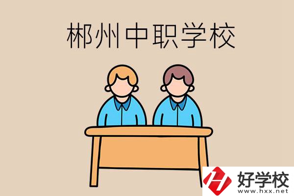 在郴州選擇哪些中職學校比較靠譜？