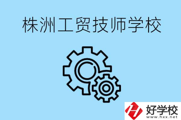 株洲工貿(mào)技師學(xué)校好不好？容易進嗎？