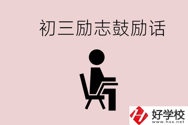 邵陽職高多嗎？初三家長給孩子的勵(lì)志鼓勵(lì)話有哪些？