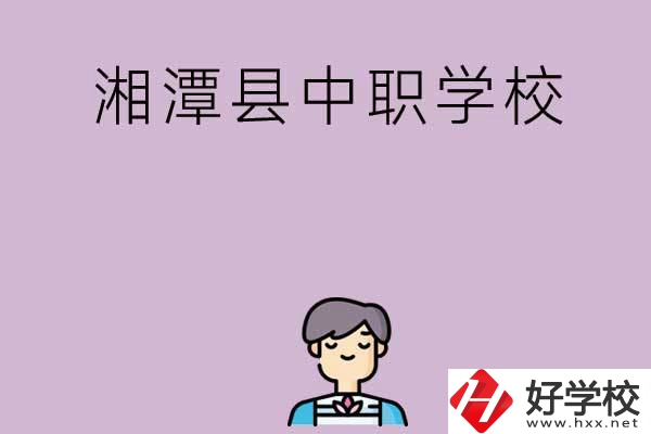 湘潭市湘潭縣有哪些學(xué)校？