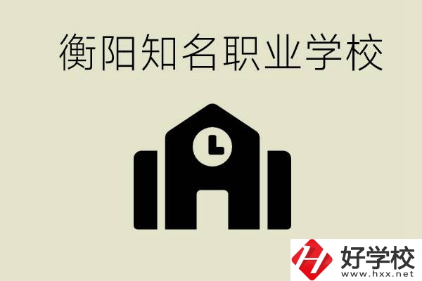 成績差的學(xué)生怎么提升？衡陽有什么知名的職校？