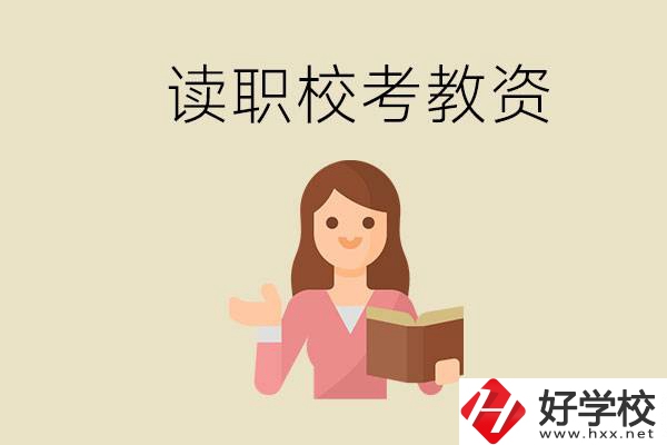 株洲能學(xué)師范類(lèi)專(zhuān)業(yè)的職校有哪些？以后能考教資嗎？