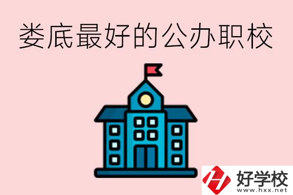 婁底最好的公立職校是哪所？具體位置在哪里？