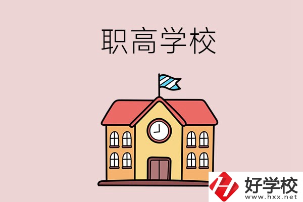 邵陽(yáng)哪幾所職高學(xué)校比較好？辦學(xué)特色是什么？