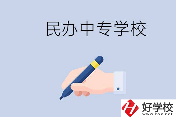 邵陽(yáng)民辦中專(zhuān)有哪些？民辦中專(zhuān)好進(jìn)嗎？