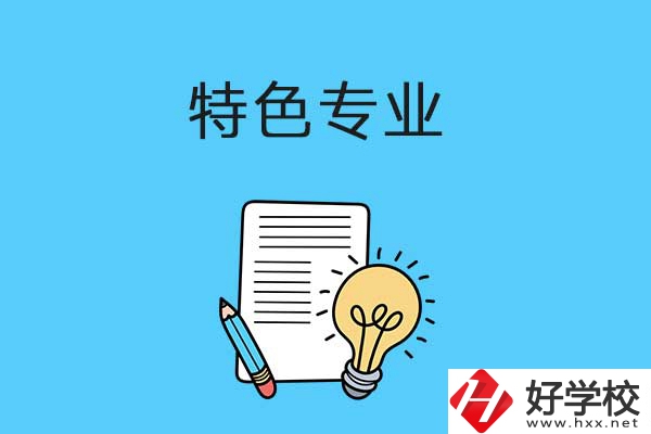 在益陽(yáng)讀職校，有什么特色專業(yè)可以學(xué)習(xí)？