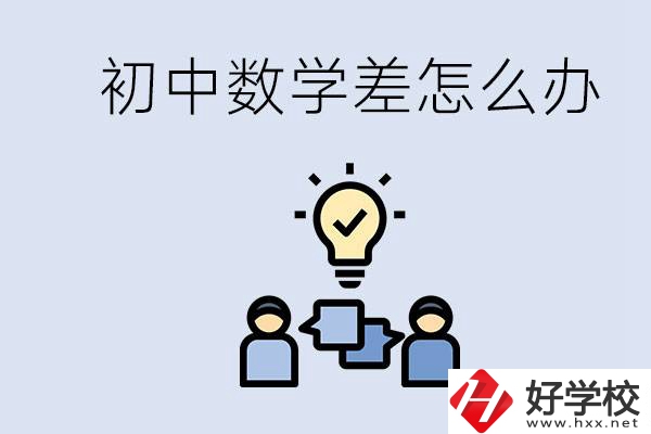 初中數(shù)學(xué)差怎么補救？去湖南的職校還要學(xué)數(shù)學(xué)嗎？
