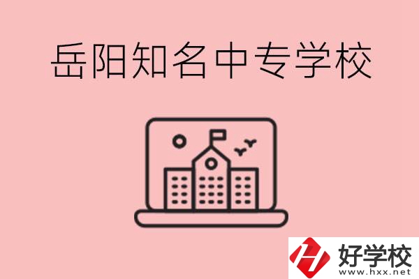 岳陽(yáng)有哪些知名的中專?就業(yè)率怎么樣？
