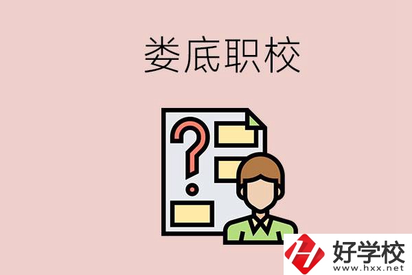 婁底職校有哪些？是不是職業(yè)學校更容易找工作？
