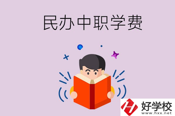 郴州民辦中職學(xué)校一年的學(xué)費要多少？學(xué)校條件如何？
