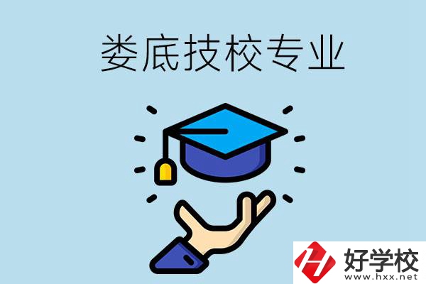 婁底有哪些技校？可以學什么專業(yè)？