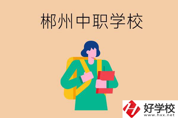 郴州中職哪個(gè)好？?jī)?yōu)先看這里