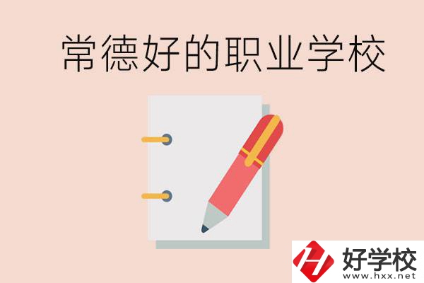 常德初中只考200分讀什么學校？常德有什么好的職校？
