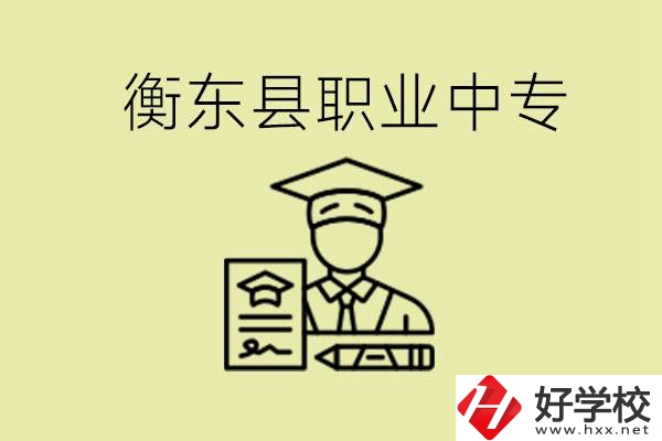 衡東縣職業(yè)中專好不好？有哪些專業(yè)？