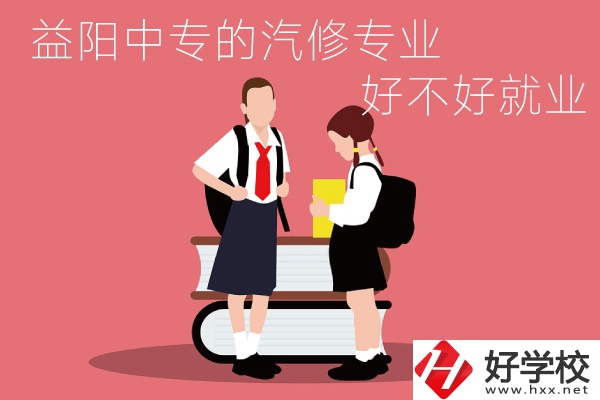 去益陽讀中專選汽修專業(yè)怎么樣？好不好就業(yè)？