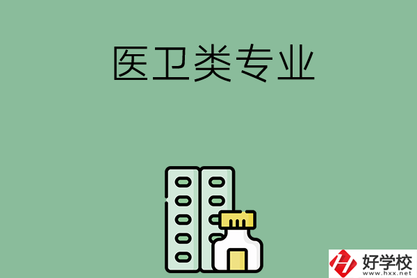 湖南有哪些中專學(xué)校含醫(yī)衛(wèi)類專業(yè)？