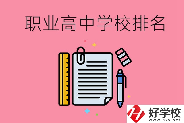 湖南職業(yè)高中學(xué)校排名前3的有哪些？有哪些專業(yè)？