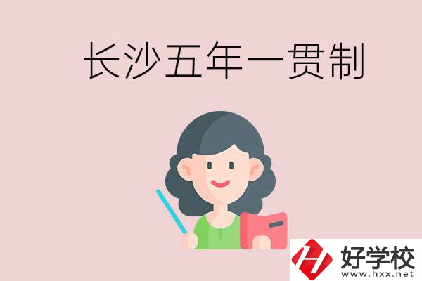 長沙哪些職校有五年一貫制班級？讀五年后是什么學歷？