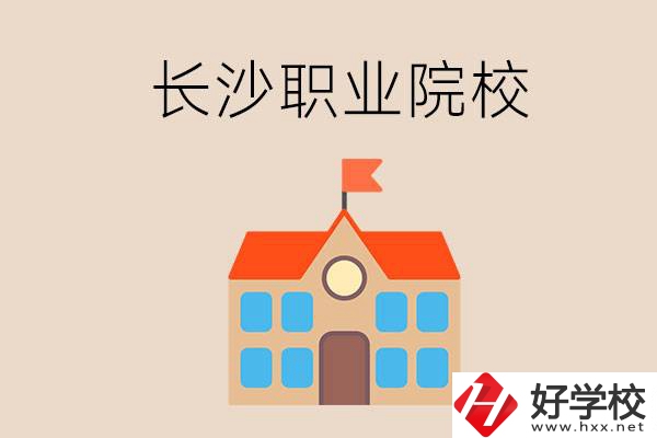 長沙有哪些職業(yè)院校？就業(yè)情況如何？