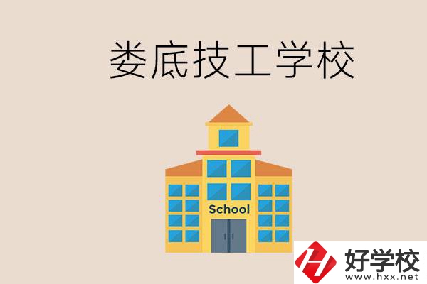 婁底有什么技校？在技工學(xué)校能考大專嗎？