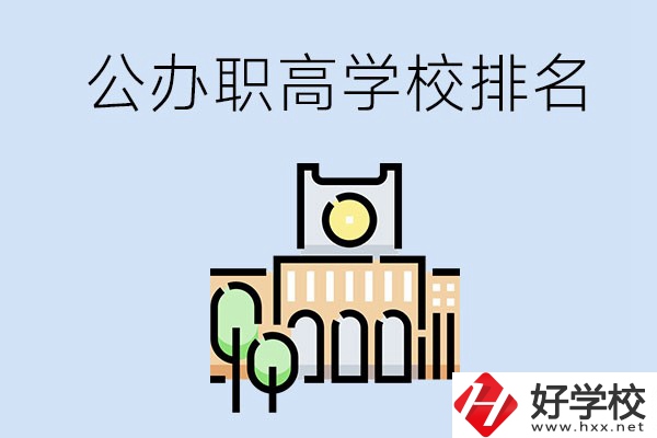 長(zhǎng)沙公辦職高學(xué)校排名前兩名的有哪些？
