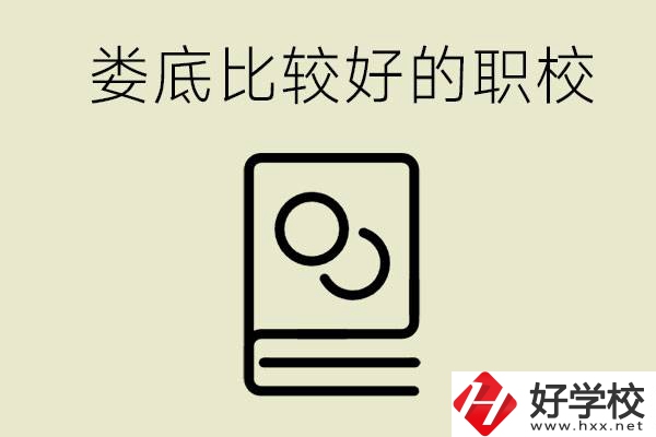 九年級(jí)畢業(yè)沒考上高中怎么辦？在婁底讀職校好嗎？