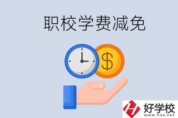 益陽(yáng)的職校有學(xué)費(fèi)減免嗎？有哪些學(xué)校？