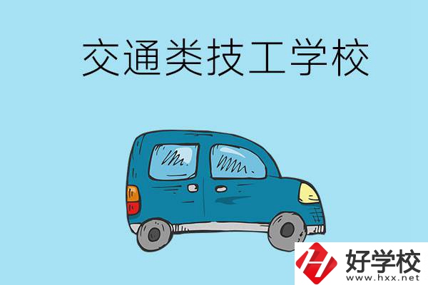 湖南省有哪些交通類技工學(xué)校？