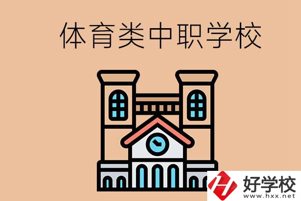 湖南有哪些體育類的中職學(xué)校？辦學(xué)條件好嗎？