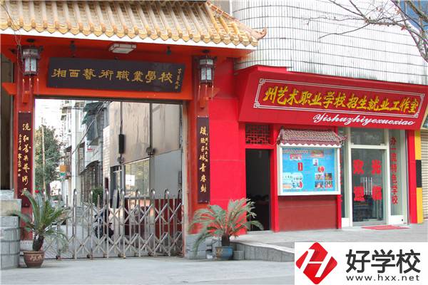 湘西州有藝術(shù)類中職學(xué)校嗎？有什么報考條件？