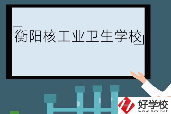 衡陽核工業(yè)衛(wèi)生學(xué)校環(huán)境怎么樣？有哪些專業(yè)？