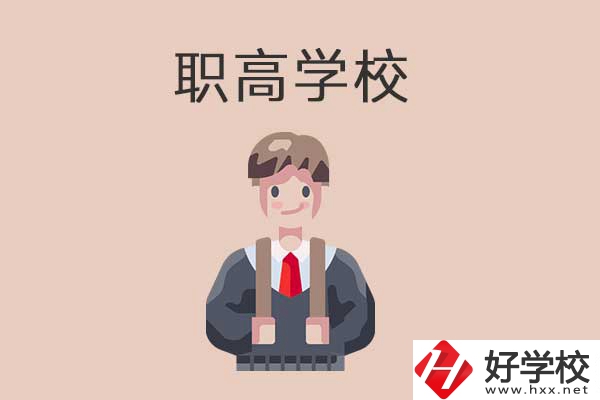 懷化職高學(xué)校專業(yè)怎么樣？有哪些優(yōu)勢？