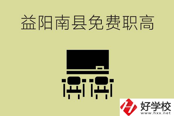 益陽(yáng)南縣有哪些免費(fèi)的職高？具體位置在在哪里？