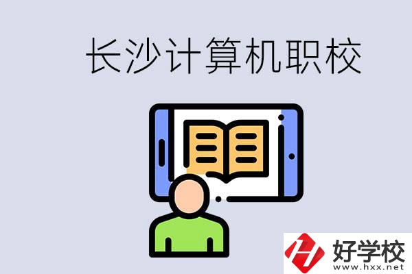 長(zhǎng)沙有什么學(xué)計(jì)算機(jī)專業(yè)的職校？招生條件是什么？