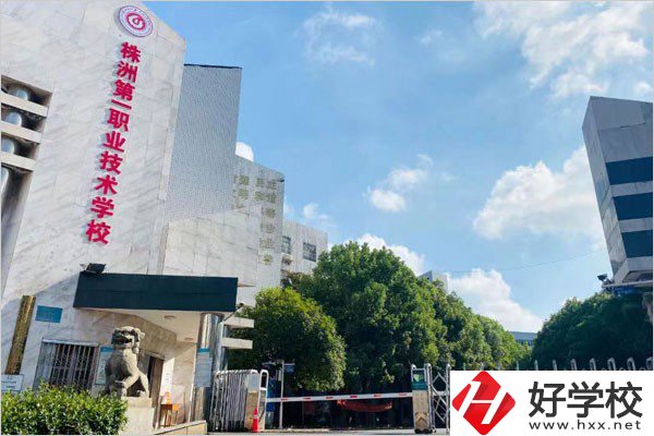 株洲第一職校在哪里？學(xué)費(fèi)需要多少？