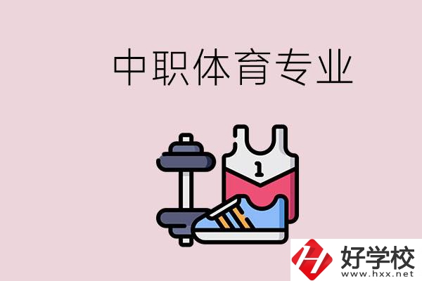 所有的中職都有體育專業(yè)嗎？湖南什么中職有體育專業(yè)？