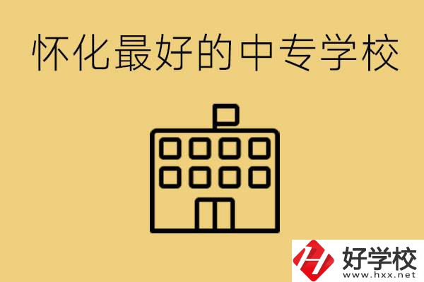 懷化最好的中專學(xué)校是哪所？學(xué)費多少？