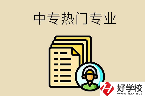 張家界的中專有哪些熱門專業(yè)？